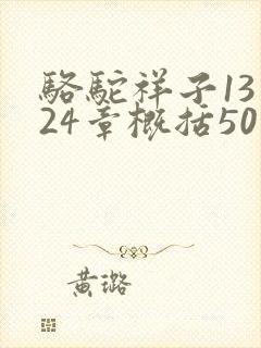 骆驼祥子13到24章概括50字