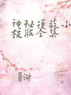 神秘复苏小说精校版全集