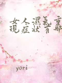 女人湿气重的表现症状有哪些