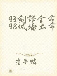 93剑锋金命和98城墙土命