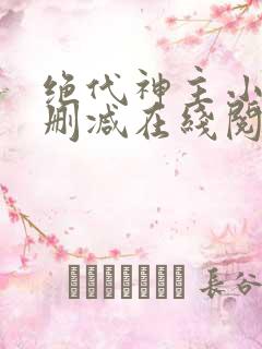 绝代神主小说无删减在线阅读