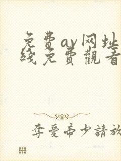 免费av网址在线免费观看