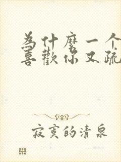 为什么一个男人喜欢你又疏远你