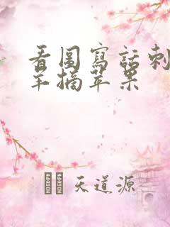 看图写话刺猬山羊摘苹果