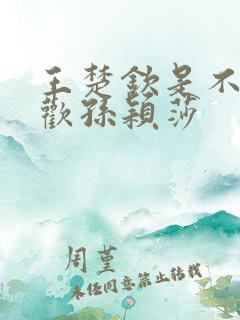 王楚钦是不是喜欢孙颖莎