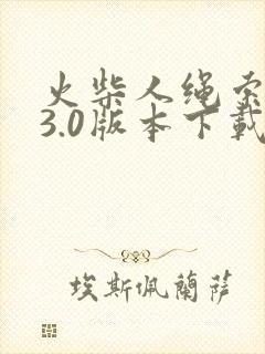 火柴人绳索英雄3.0版本下载