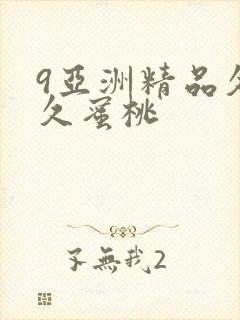 9亚洲精品久久久蜜桃