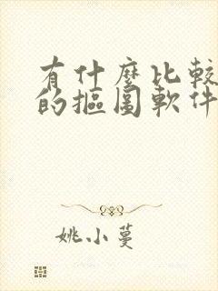 有什么比较好用的抠图软件