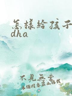 怎样给孩子补充dha