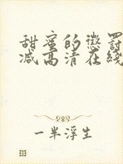 甜蜜的惩罚无删减高清在线看