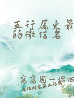 五行属火最吉利的微信名