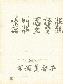 嚎叫国语版普通话版免费观看