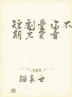 短剧爱你不问归期免费看