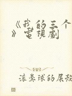 《我的三个母亲》电视剧