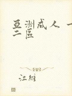 亚洲成人 一区二区