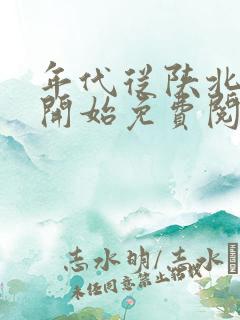 年代从陕北知青开始免费阅读