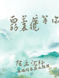 白羊座等你挽回的表现