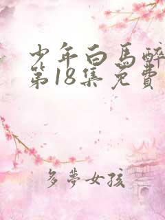 少年白马醉春风第18集免费播放