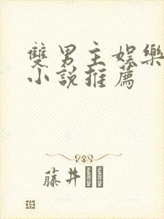 双男主娱乐圈文小说推荐