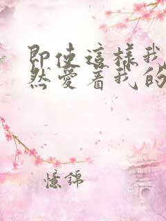 即使这样我也依然爱着我的妻子