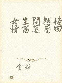 女生问然后呢高情商怎么回复