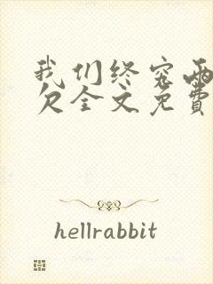 我们终究两不相欠全文免费