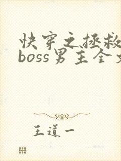 快穿之拯救黑化boss男主全文阅读小说