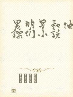 男明星和他的保镖们小说