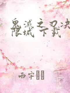 鬼灭之刃决战无限城 下载