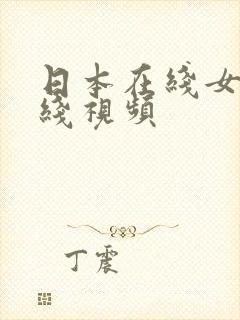 日本在线女优在线视频