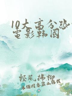 10大高分恐怖电影韩国