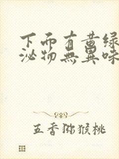 下面有黄绿色分泌物无异味