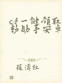 cf一键领取活动助手安卓版