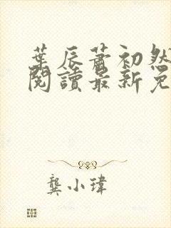 叶辰萧初然全文阅读最新免费