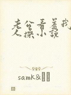 老公看着我被别人操小说