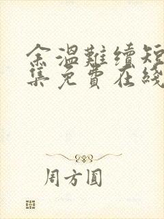 余温难续短剧全集免费在线