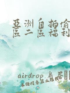 亚洲自拍偷拍一区二区福利