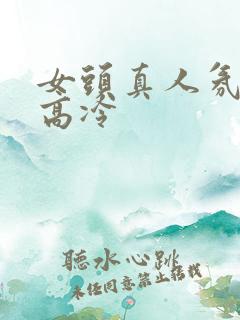 女头真人氛围感高冷