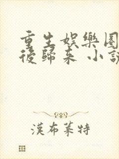 重生娱乐圈:天后归来 小说