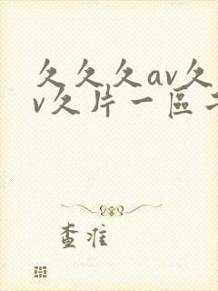 久久久av久av久片一区二区