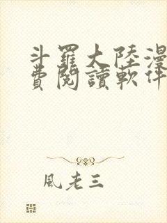 斗罗大陆漫画免费阅读软件下载