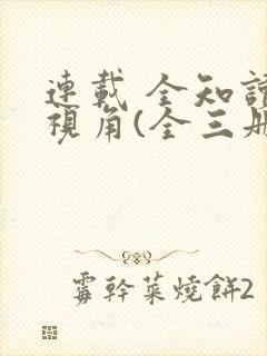 连载 全知读者视角(全三册)