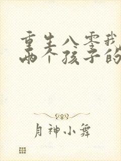 重生八零我成了两个孩子的后妈短剧