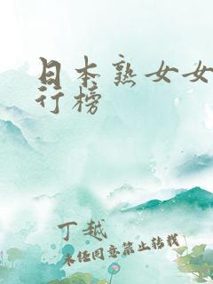 日本熟女女优排行榜