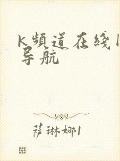 k频道在线网址导航