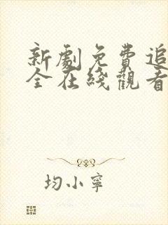 新剧免费追剧大全在线观看