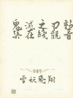 鬼灭之刃动漫全集在线观看完整版