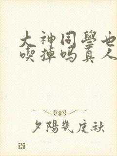 大神同学也想被吃掉吗真人