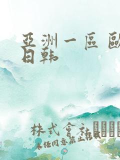 亚洲一区 欧美日韩