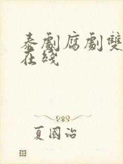 泰剧腐剧双男主在线